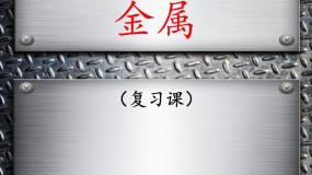 鲁教版（五四制）九年级化学 第4单元 整理与复习 课件