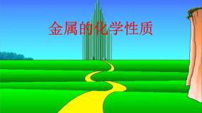 科粤版九年级下册6.2 金属的化学性质背景图课件ppt