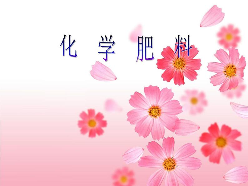 科粤版九下化学 8.5化学肥料 课件第1页