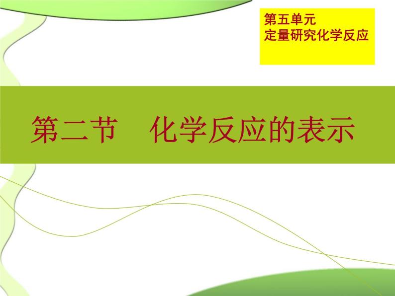 鲁教版（五四制）八年级化学 5.2化学反应的表示 课件01