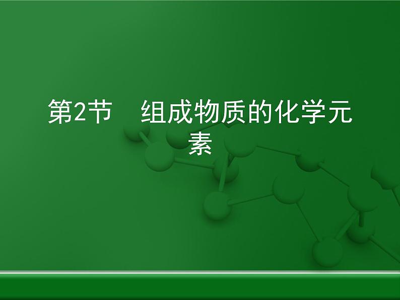 第3章 第二节《组成物质的化学元素》复习课件第1页