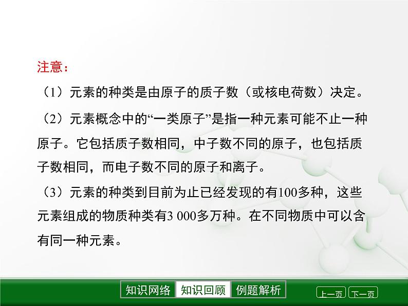 第3章 第二节《组成物质的化学元素》复习课件第4页