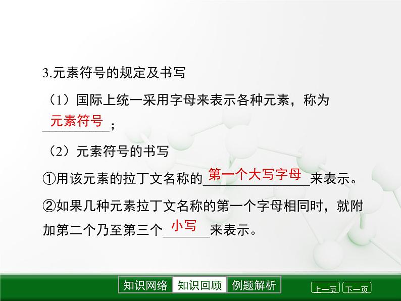 第3章 第二节《组成物质的化学元素》复习课件第6页