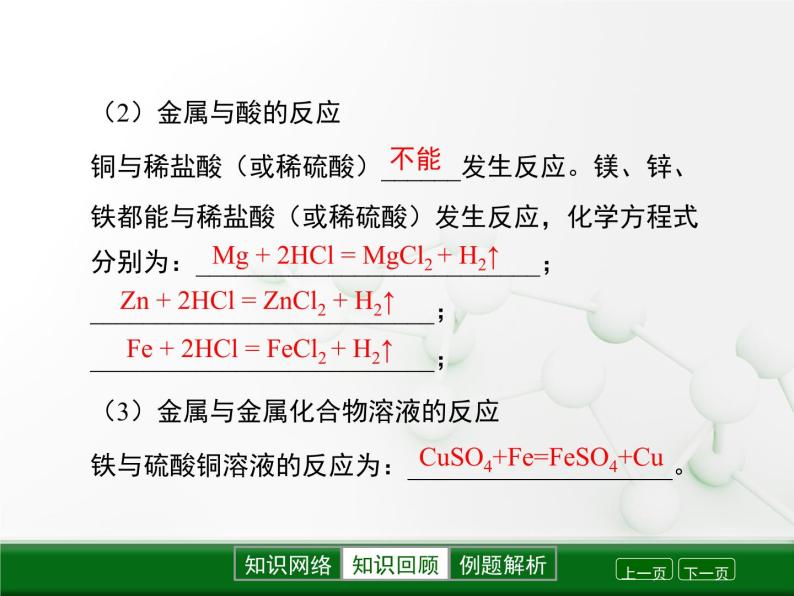 第5章 金属的冶炼与利用《金属的性质和利用》复习课件06