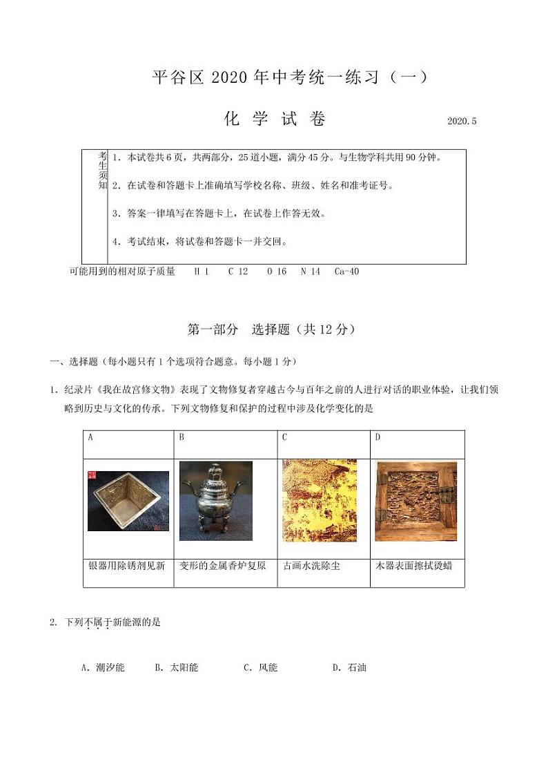 2020届北京平谷区初三一模化学试题及答案第1页