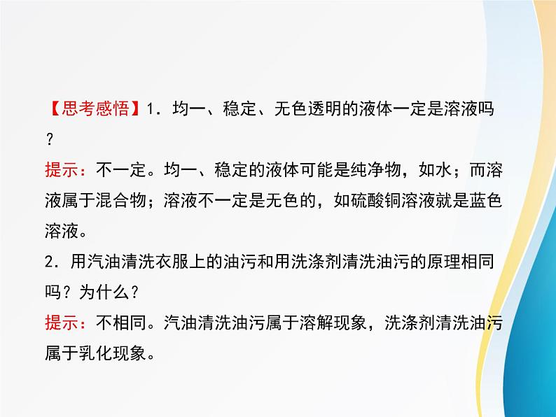 第6章 溶解现象《溶解现象》复习课件1第7页