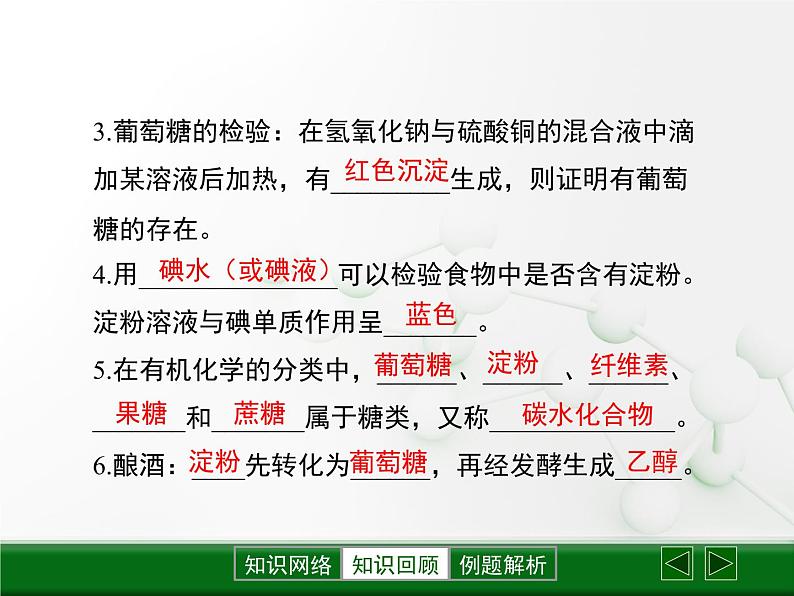 第8章 《食品中的有机化合物》复习课件07