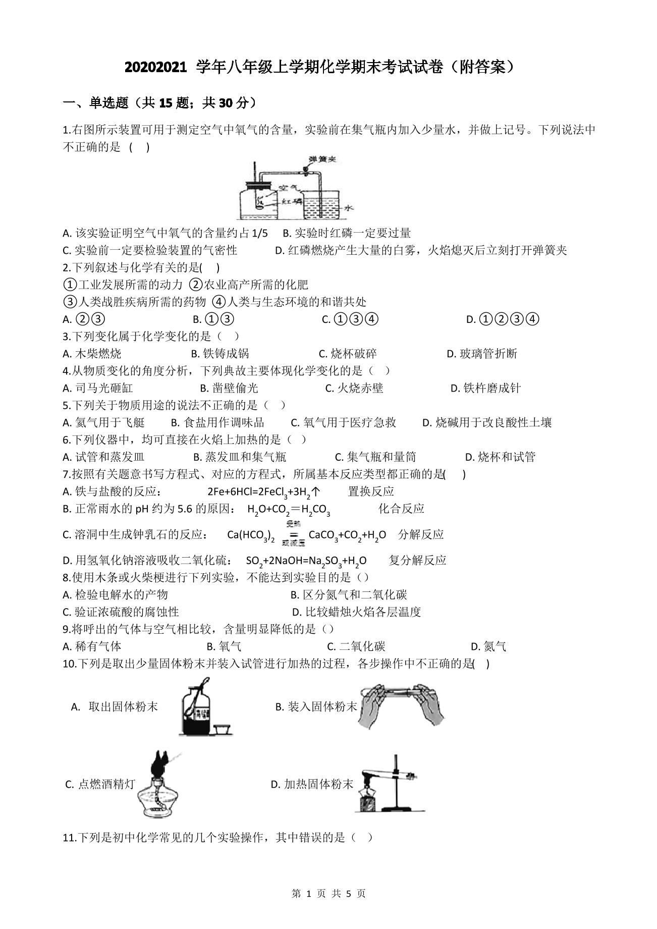 2020-2021学年八年级上学期化学期末考试试卷(附答案)