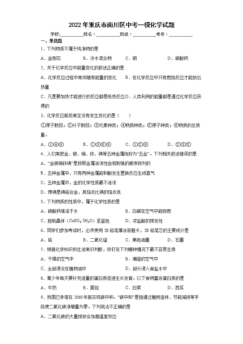 2022年重庆市南川区中考一模化学试题(word版含答案)第1页