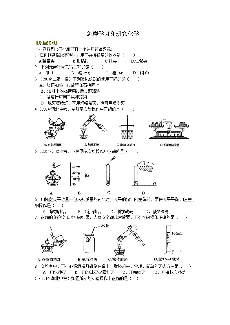 怎样学习和研究化学 巩固练习01