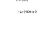 初中化学北京课改版九年级下册第一节 金属与合金评课课件ppt