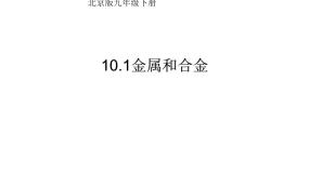初中化学北京课改版九年级下册第一节 金属与合金评课课件ppt