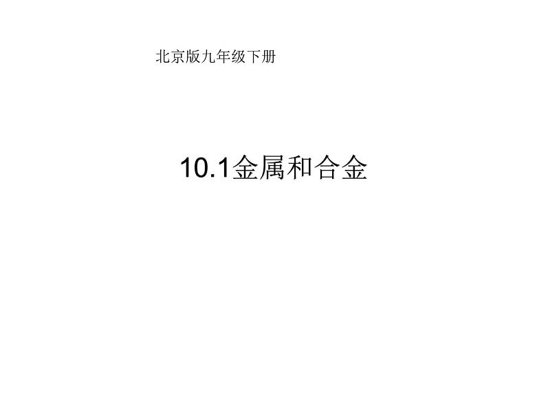 京改版九年级下册化学 10.1金属与合金 课件第1页
