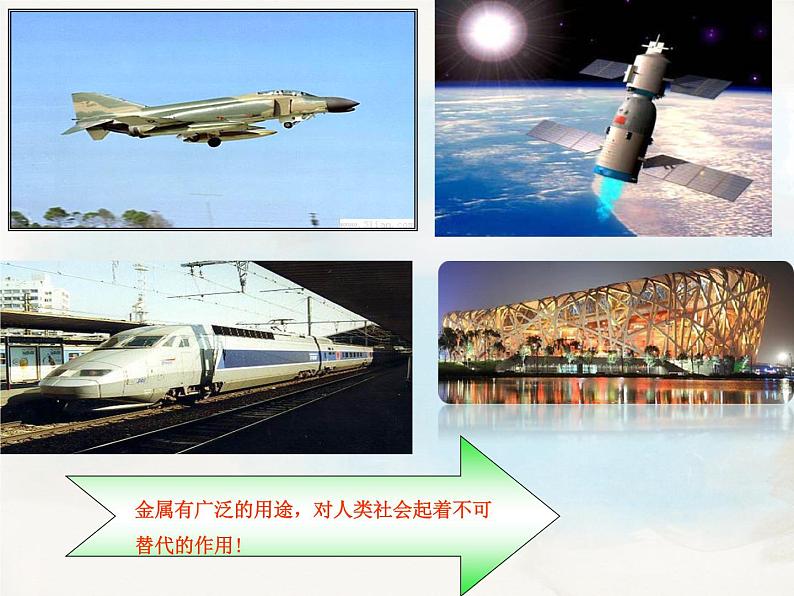 京改版九年级下册化学 10.1金属与合金 课件第4页