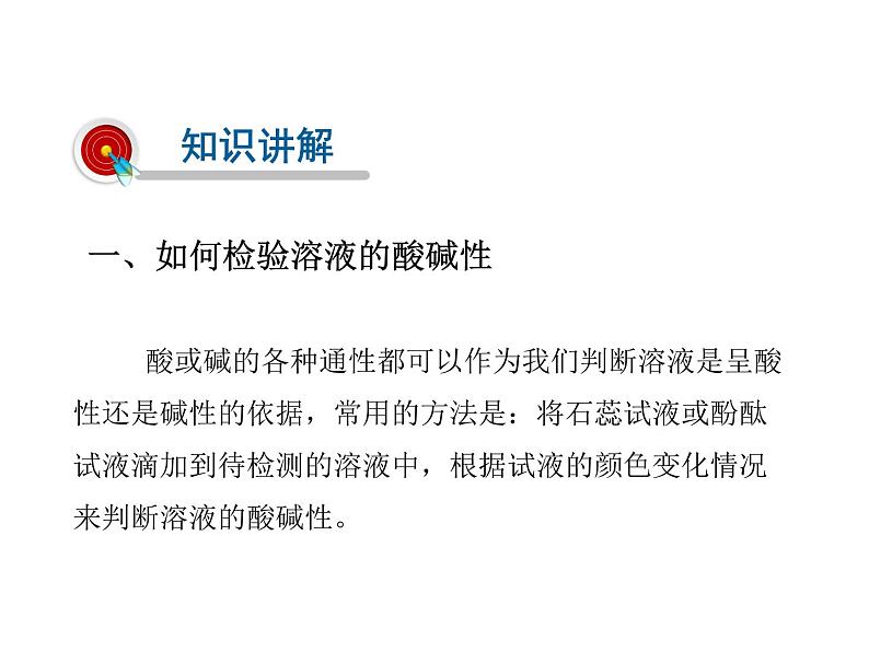 鲁教版九年级下册化学 7.3溶液的酸碱性 课件第6页