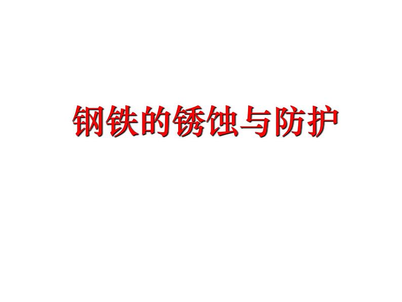 鲁教版九年级下册化学 9.3钢铁的锈蚀与防护 课件第1页