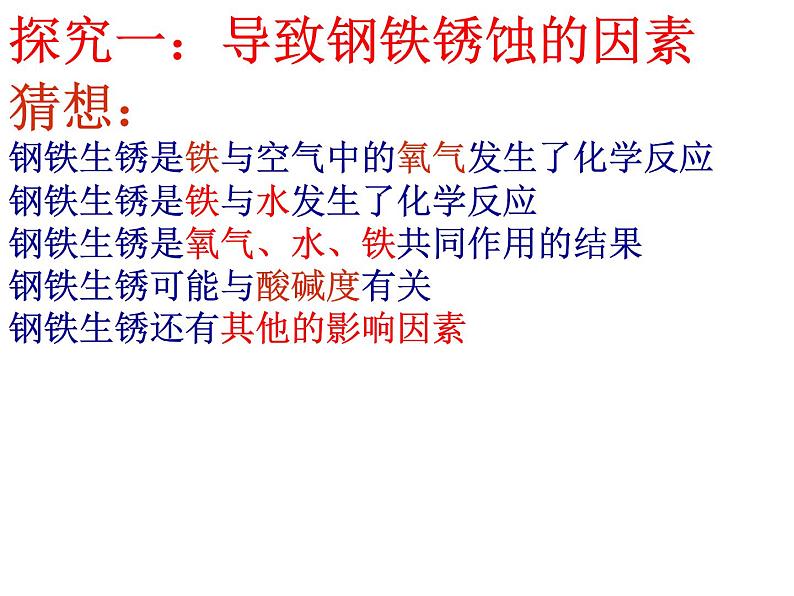 鲁教版九年级下册化学 9.3钢铁的锈蚀与防护 课件第5页