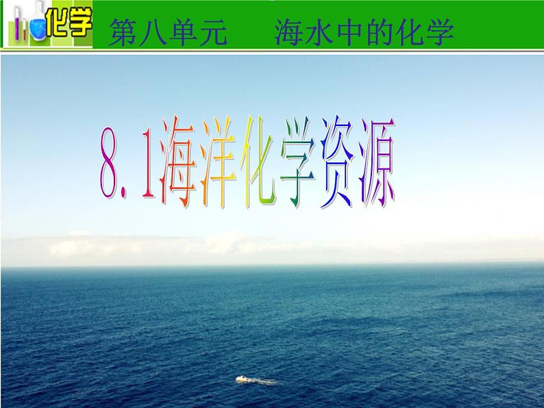 鲁教版九年级下册化学 8.1海洋化学资源 课件第1页