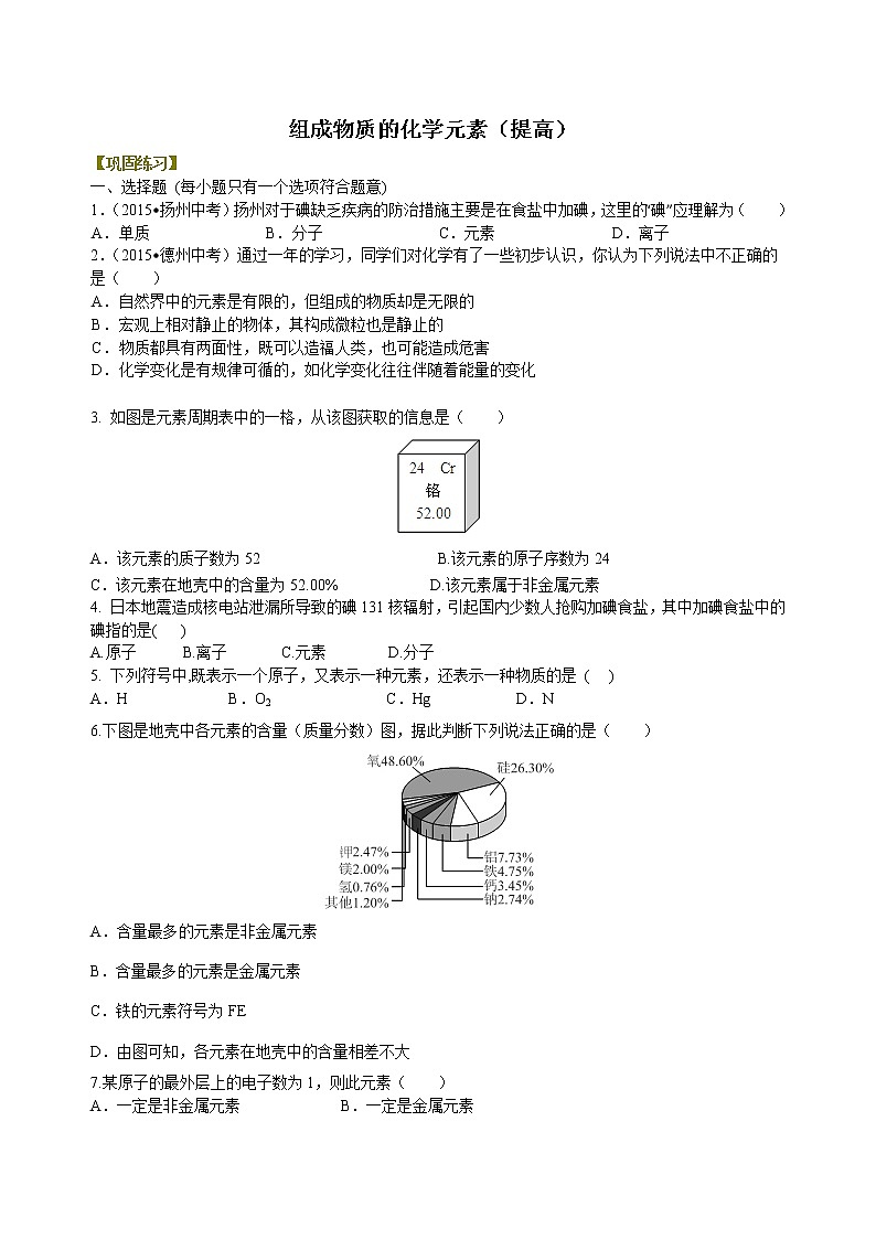 组成物质的化学元素(提高) 巩固练习第1页