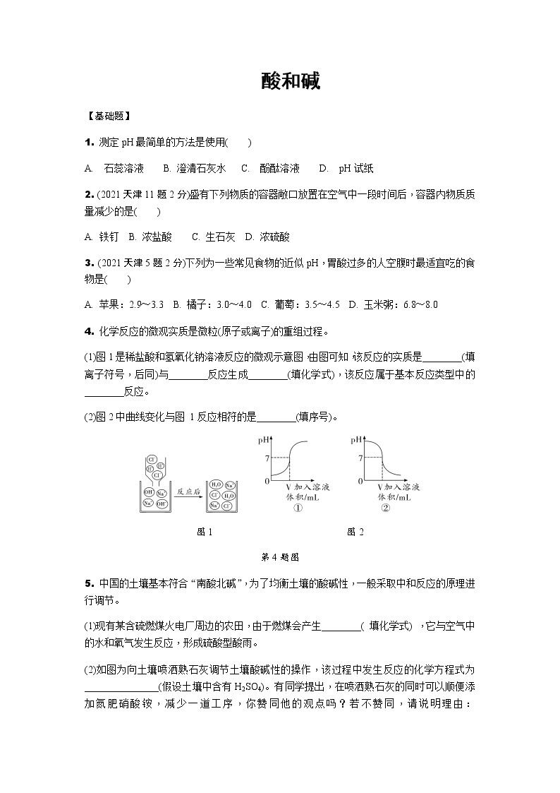 2022年天津市中考化学考点分层训练酸和碱01
