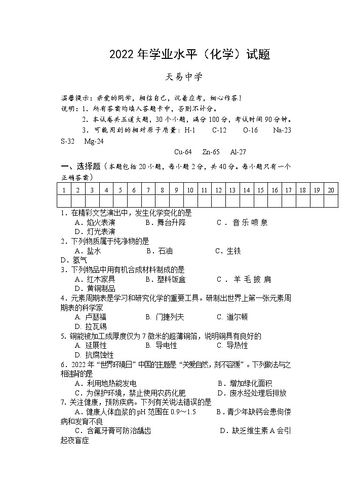 2022年湖南省湘潭县云龙教育集团天易中学初中学业水平模拟模拟化学试题第1页