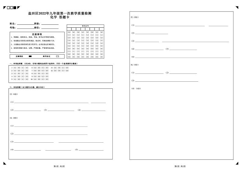 5.盐田区2022年九年级第一次教学质量检测_化学(A3答题卡)第1页