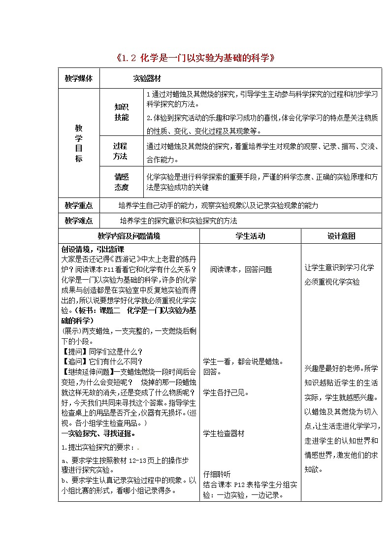 人教初中化学九上《1课题2化学是一门以实验为基础的科学》word教案 (4)第1页