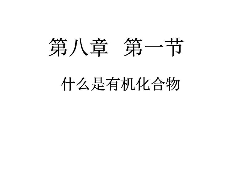 沪教版九下化学 8.1什么是有机化合物 课件第1页