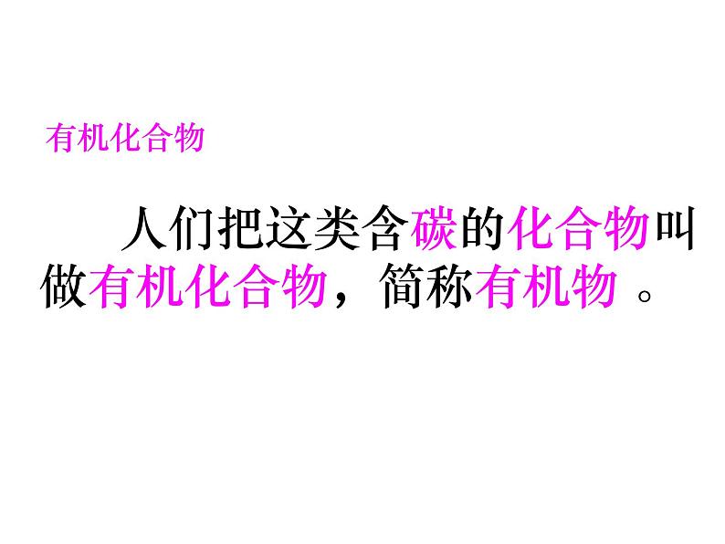 沪教版九下化学 8.1什么是有机化合物 课件第3页
