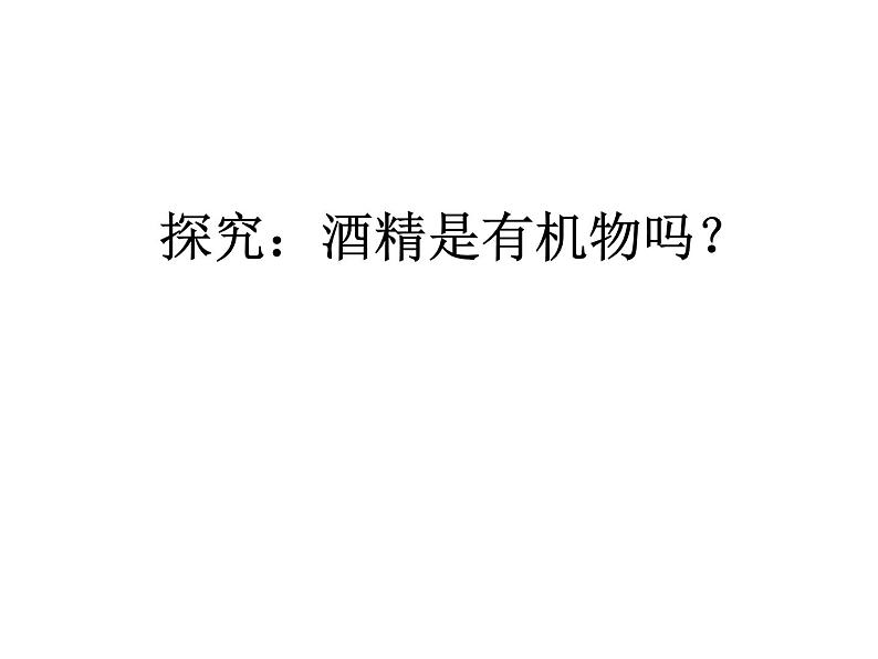 沪教版九下化学 8.1什么是有机化合物 课件第5页