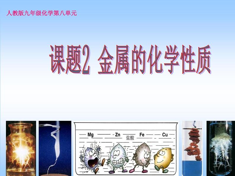 人教版(五四制)九年级化学 1.2 金属的化学性质 课件第1页
