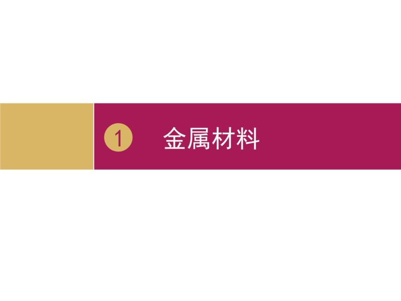 人教版（五四制）九年级化学  1.1 金属材料 课件01