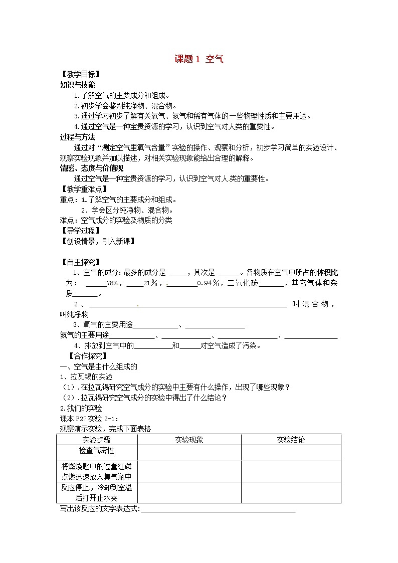 人教初中化学九上《2课题1空气》学案·第1页