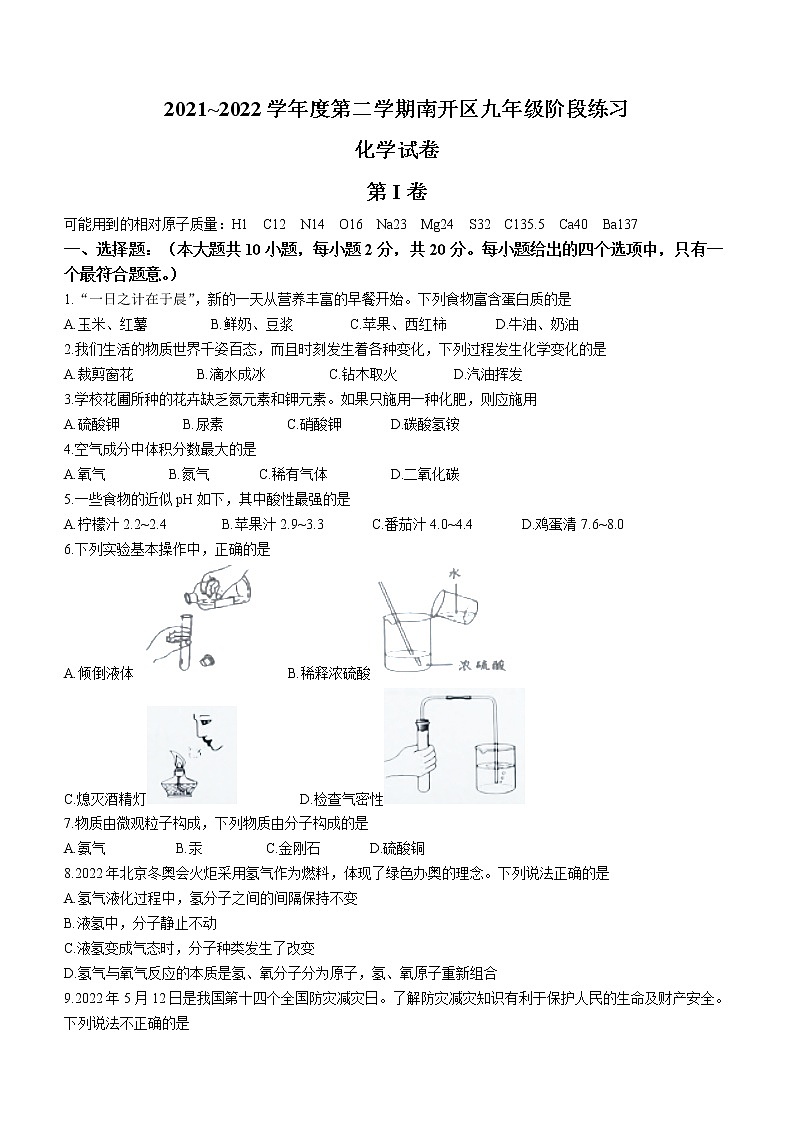 2022年天津市南开区中考一模化学试题(无答)第1页