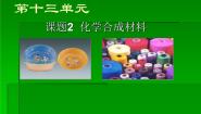 北京课改版九年级下册第二节 化学合成材料说课ppt课件