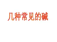 京改版九年级下册化学 11.3几种常见的碱 课件