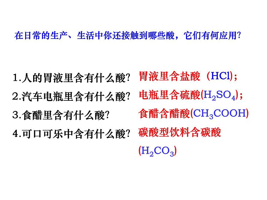 魯教版九年級下冊化學(xué) 7.1酸及其性質(zhì) 課件第3頁