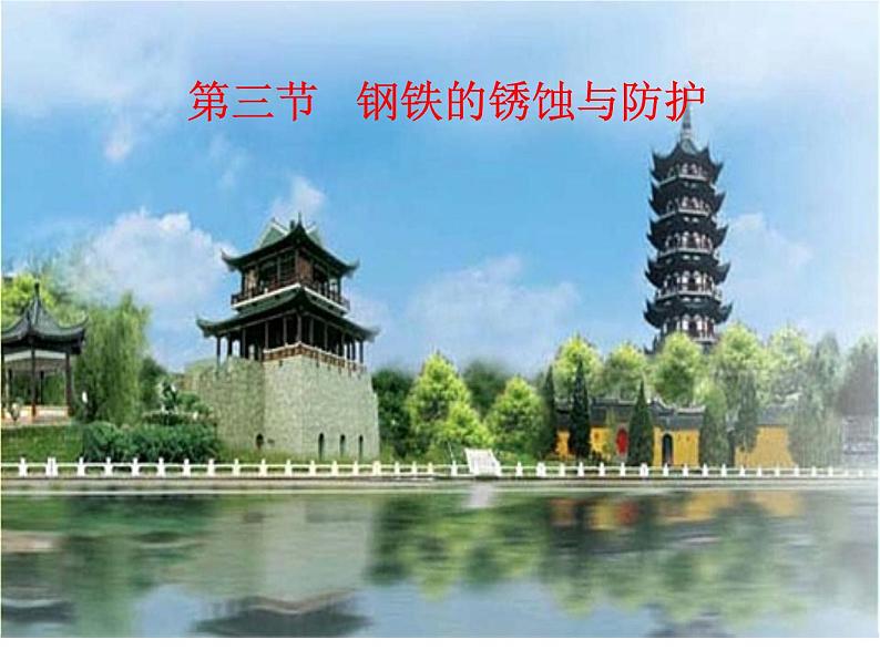 鲁教版九年级下册化学 9.3钢铁的锈蚀与防护 课件01