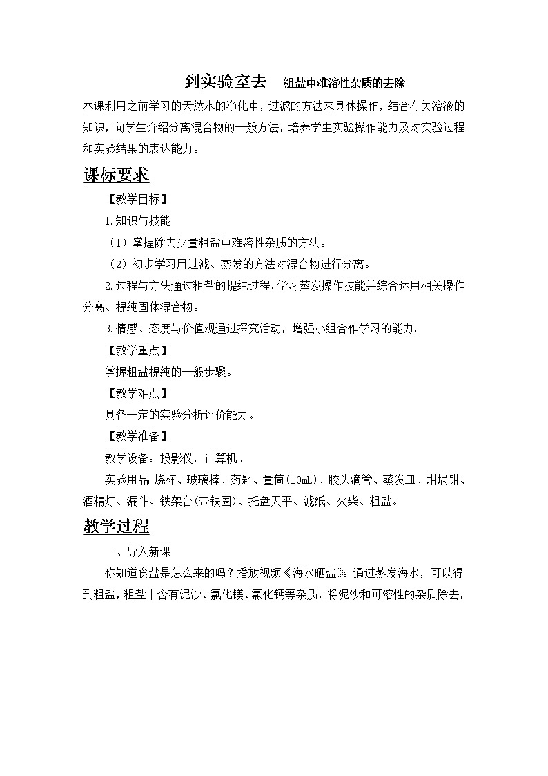 鲁教版化学 8.4到实验室去 粗盐中难溶性杂质的去除 教案01