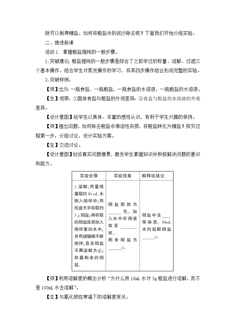 鲁教版化学 8.4到实验室去 粗盐中难溶性杂质的去除  教案02