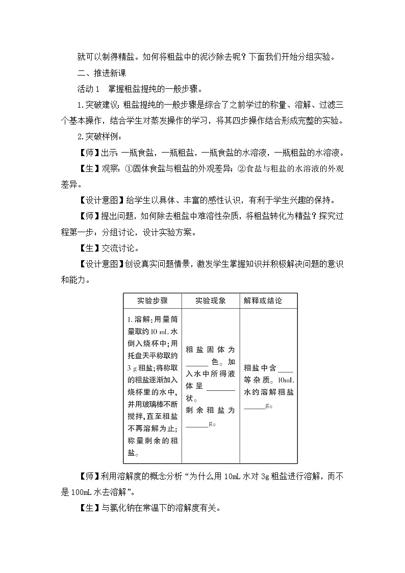鲁教版化学 8.4到实验室去 粗盐中难溶性杂质的去除 教案02