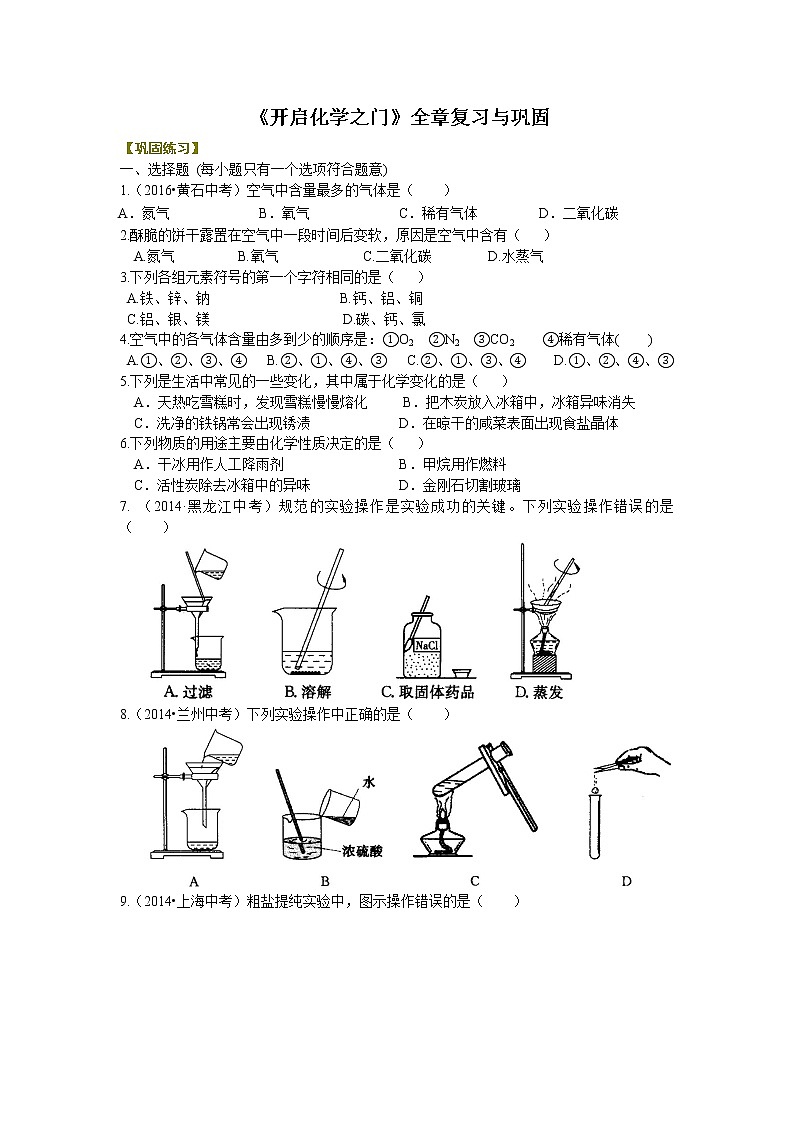 《开启化学之门》全章复习与巩固 巩固练习01