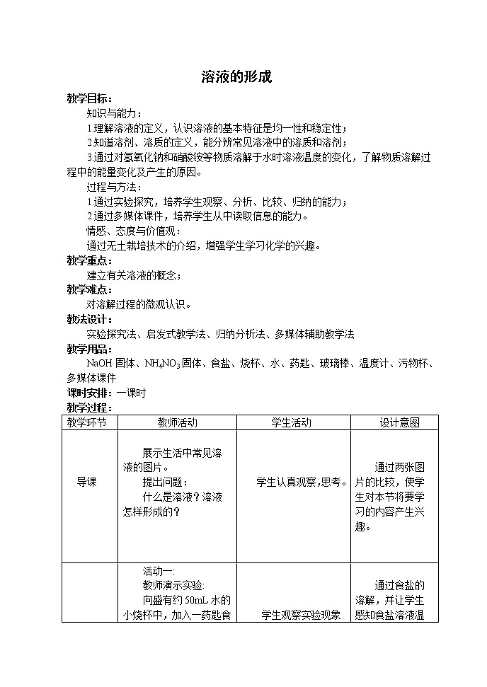 鲁教版(五四制)九下化学 1.1溶液的形成  教案01