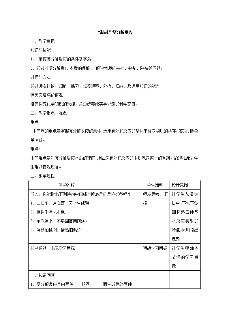 鲁教版(五四制)九下化学 3.3海水“制碱”复分解反应 教案第1页
