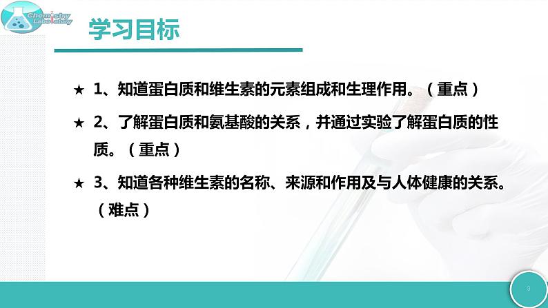 8.3 蛋白质 维生素-2021-2022学年九年级化学下册同步精品课件(沪教版)03