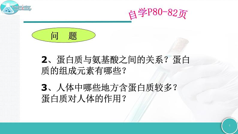 8.3 蛋白质 维生素-2021-2022学年九年级化学下册同步精品课件(沪教版)06