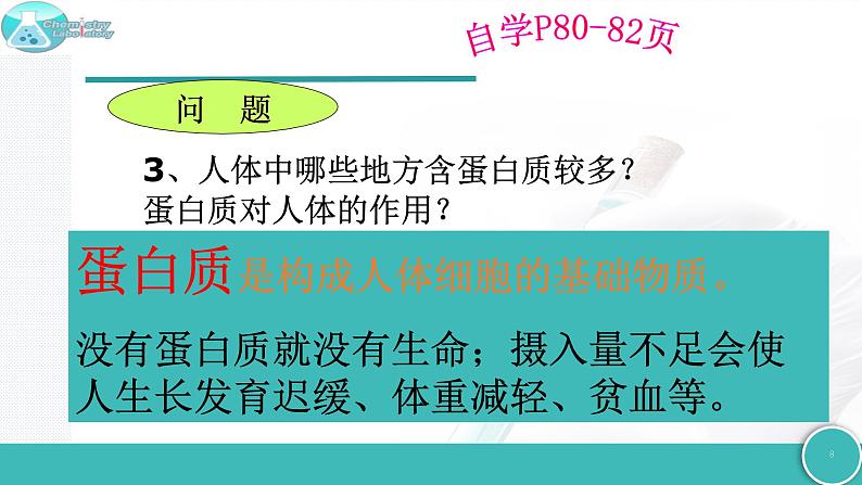 8.3 蛋白质 维生素-2021-2022学年九年级化学下册同步精品课件(沪教版)08