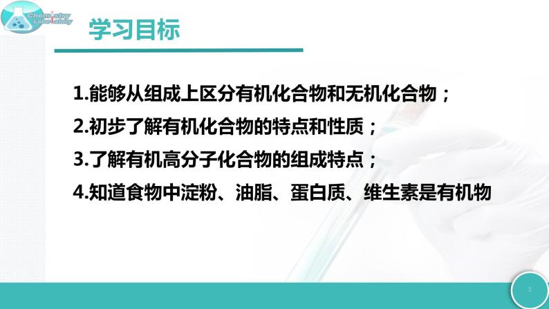 8.1 什么是有机化合物-2021-2022学年九年级化学下册同步精品课件（沪教版）02