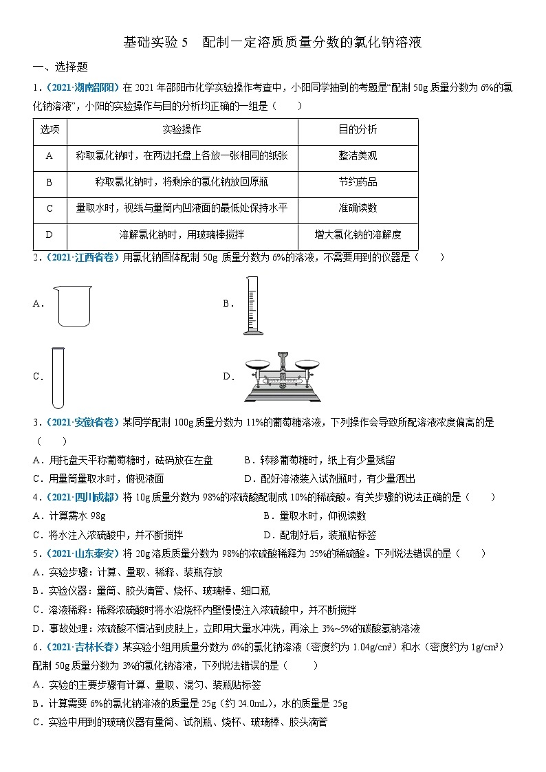 基础实验5  配制一定溶质质量分数的氯化钠溶液-2021-2022学年九年级化学下册精品课堂同步检测卷（沪教版）·01