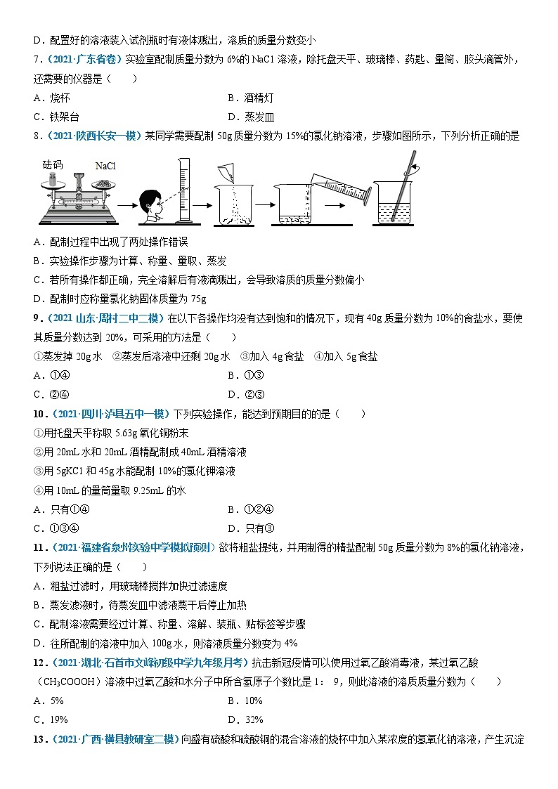 基础实验5  配制一定溶质质量分数的氯化钠溶液-2021-2022学年九年级化学下册精品课堂同步检测卷（沪教版）·02